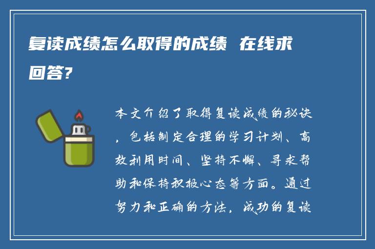 复读成绩怎么取得的成绩 在线求回答?