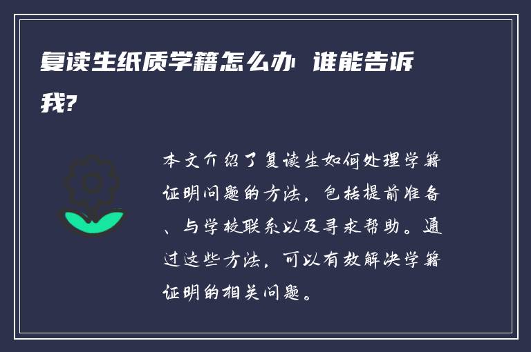 复读生纸质学籍怎么办 谁能告诉我?