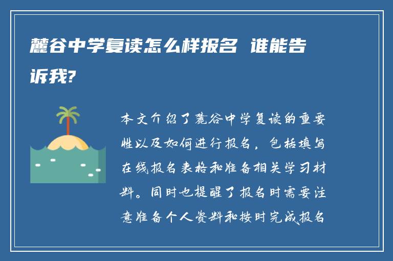 麓谷中学复读怎么样报名 谁能告诉我?