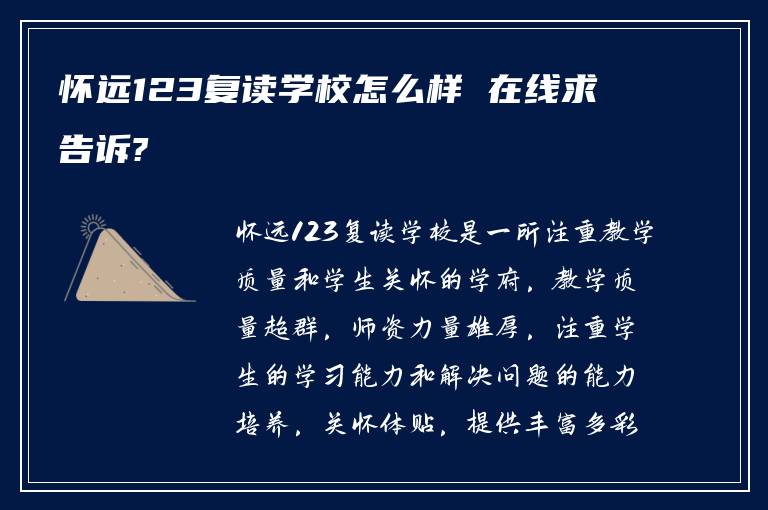 怀远123复读学校怎么样 在线求告诉?
