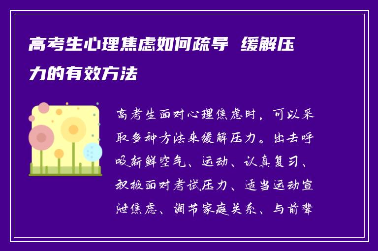 高考生心理焦虑如何疏导 缓解压力的有效方法