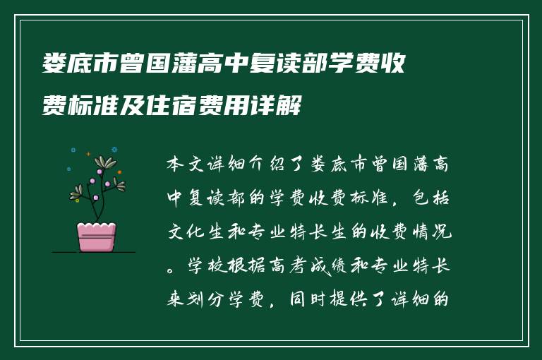 娄底市曾国藩高中复读部学费收费标准及住宿费用详解