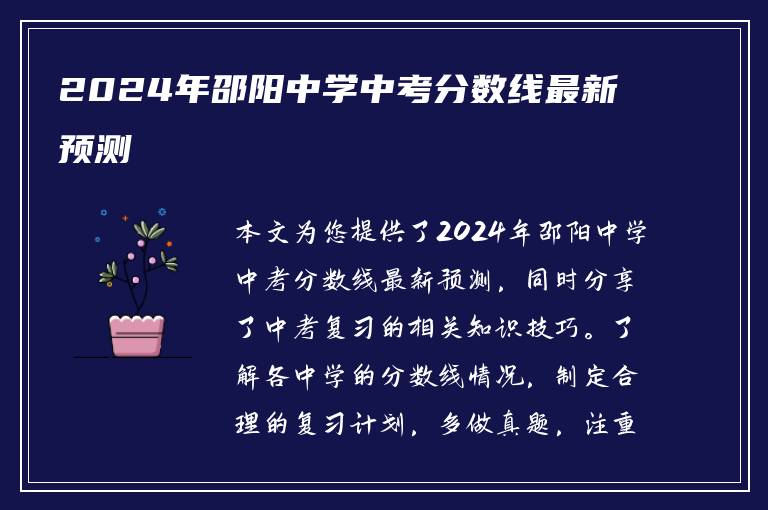 2024年邵阳中学中考分数线最新预测