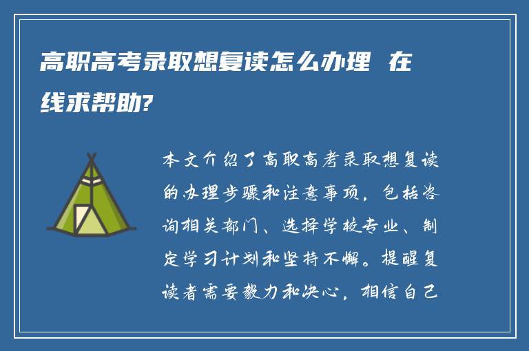高职高考录取想复读怎么办理 在线求帮助?