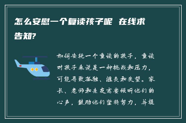 怎么安慰一个复读孩子呢 在线求告知?