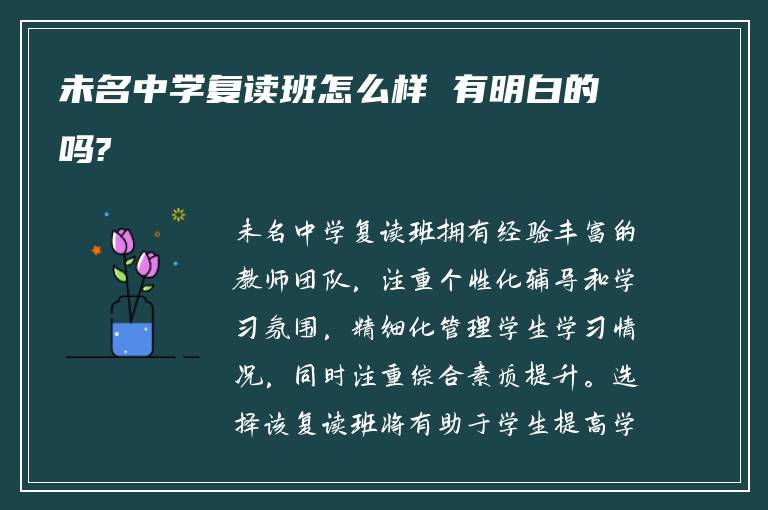 未名中学复读班怎么样 有明白的吗?