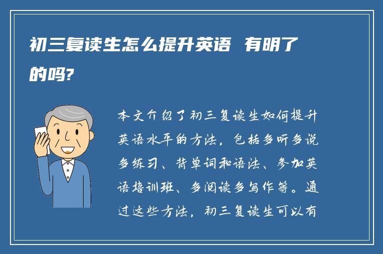 初三复读生怎么提升英语 有明了的吗?