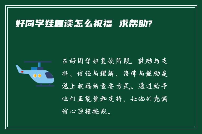 好同学娃复读怎么祝福 求帮助?