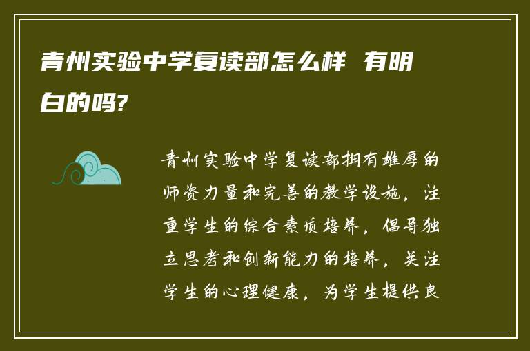 青州实验中学复读部怎么样 有明白的吗?