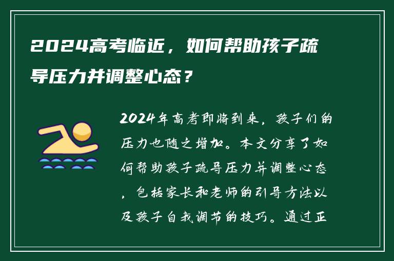 2024高考临近，如何帮助孩子疏导压力并调整心态？