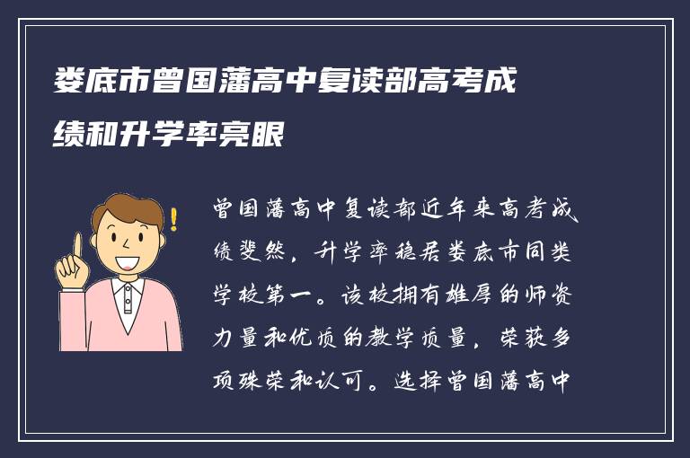 娄底市曾国藩高中复读部高考成绩和升学率亮眼