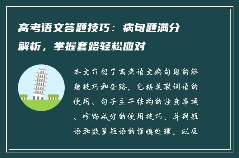 高考语文答题技巧：病句题满分解析，掌握套路轻松应对
