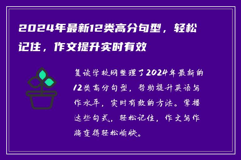 2024年最新12类高分句型，轻松记住，作文提升实时有效