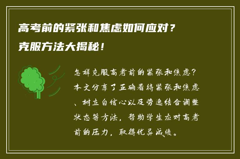 高考前的紧张和焦虑如何应对？克服方法大揭秘！