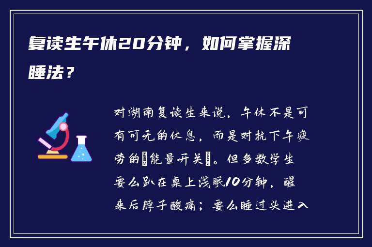 复读生午休20分钟，如何掌握深睡法？