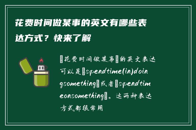 花费时间做某事的英文有哪些表达方式？快来了解
