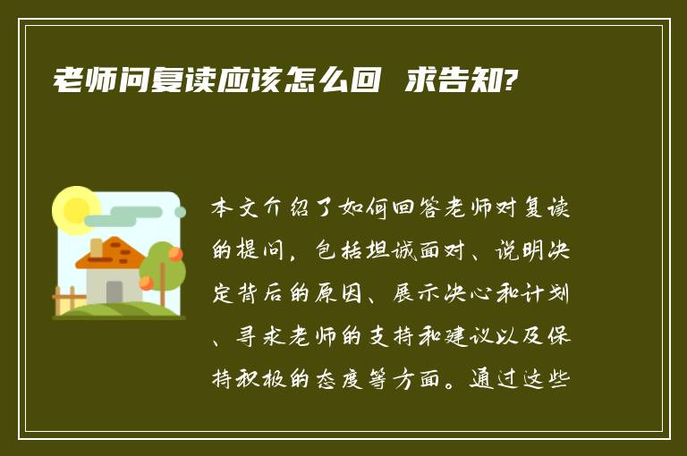 老师问复读应该怎么回 求告知?