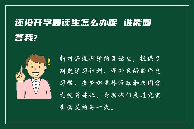 还没开学复读生怎么办呢 谁能回答我?
