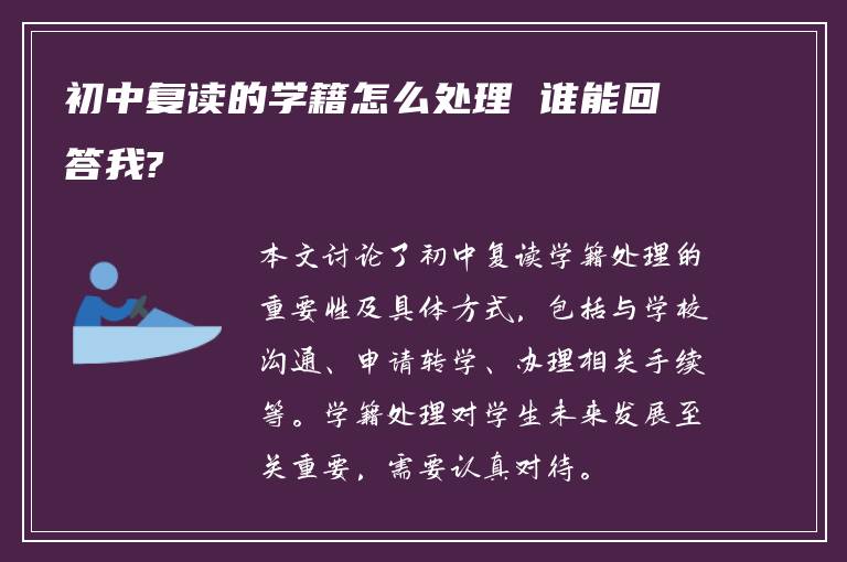 初中复读的学籍怎么处理 谁能回答我?