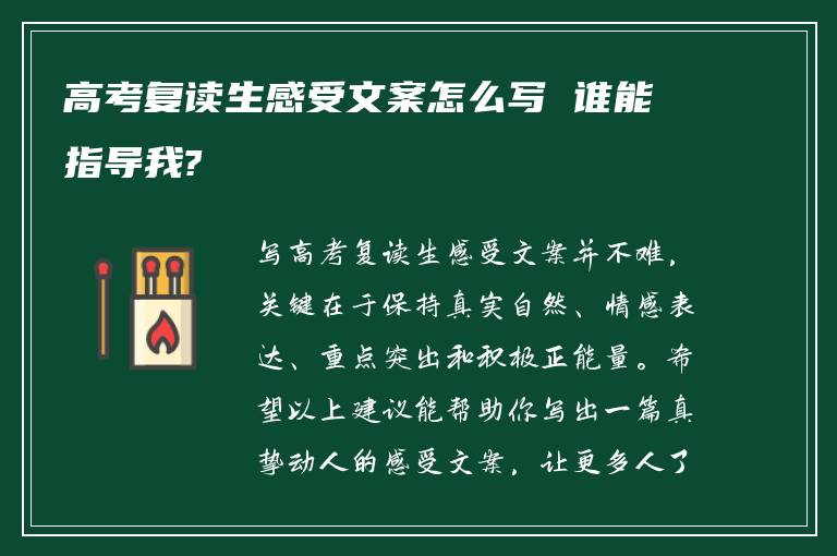 高考复读生感受文案怎么写 谁能指导我?