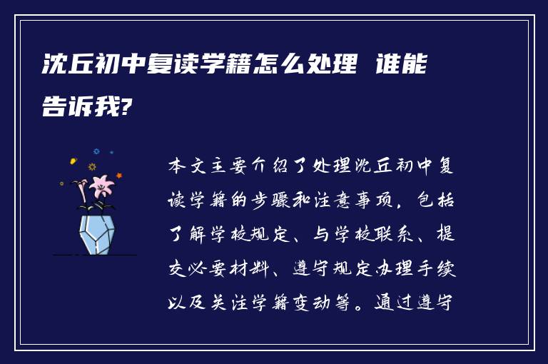 沈丘初中复读学籍怎么处理 谁能告诉我?