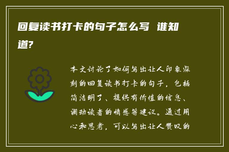 回复读书打卡的句子怎么写 谁知道?