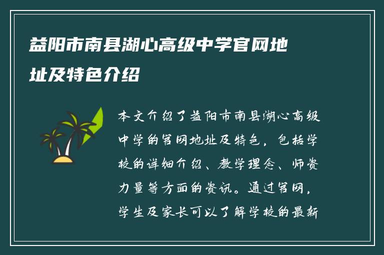 益阳市南县湖心高级中学官网地址及特色介绍