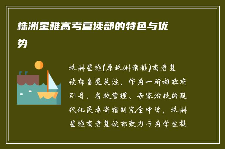 株洲星雅高考复读部的特色与优势