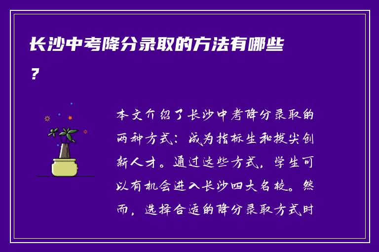 长沙中考降分录取的方法有哪些？