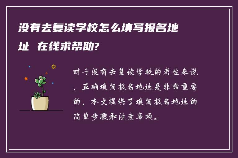 没有去复读学校怎么填写报名地址 在线求帮助?