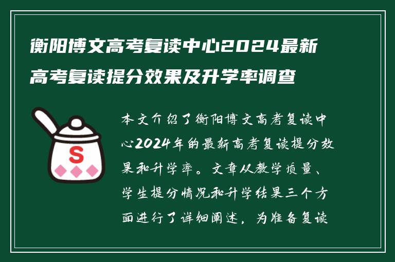 衡阳博文高考复读中心2024最新高考复读提分效果及升学率调查