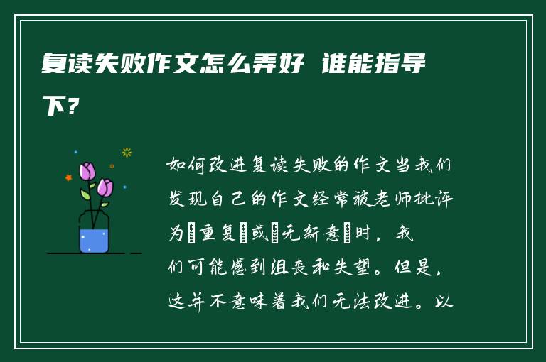 复读失败作文怎么弄好 谁能指导下?