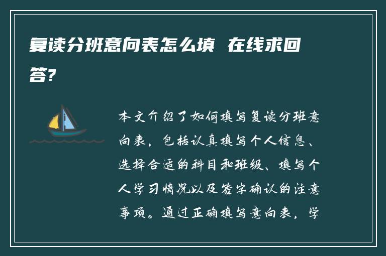 复读分班意向表怎么填 在线求回答?