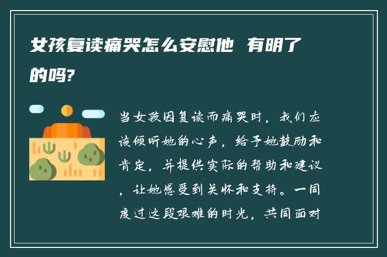 女孩复读痛哭怎么安慰他 有明了的吗?