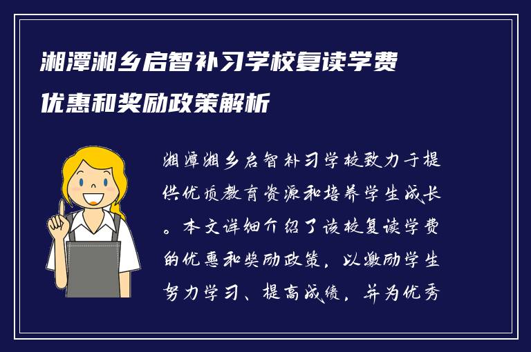 湘潭湘乡启智补习学校复读学费优惠和奖励政策解析
