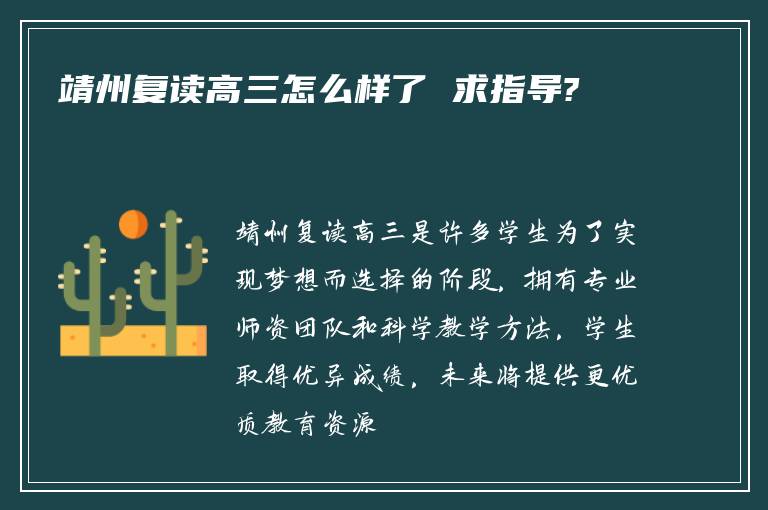 靖州复读高三怎么样了 求指导?