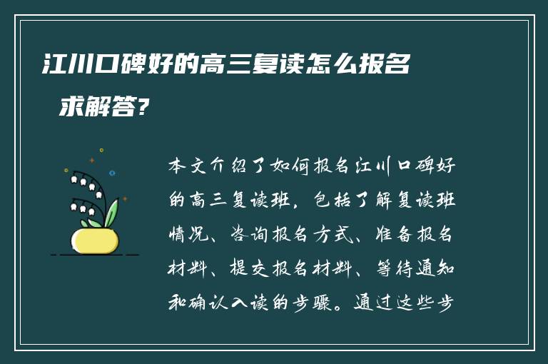 江川口碑好的高三复读怎么报名 求解答?