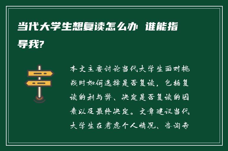 当代大学生想复读怎么办 谁能指导我?