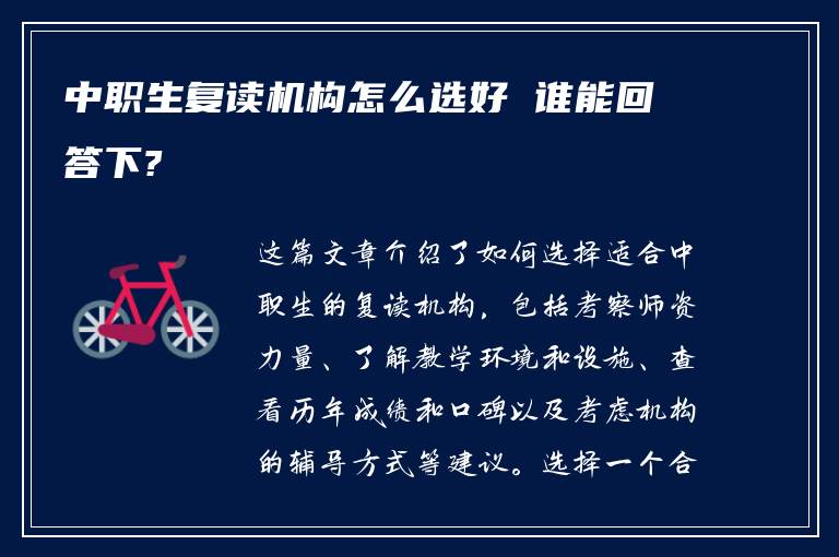 中职生复读机构怎么选好 谁能回答下?
