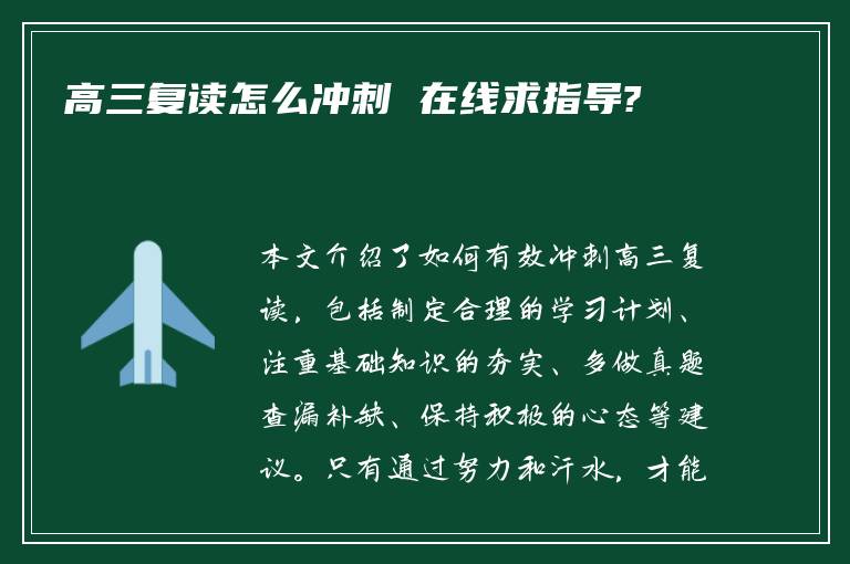 高三复读怎么冲刺 在线求指导?