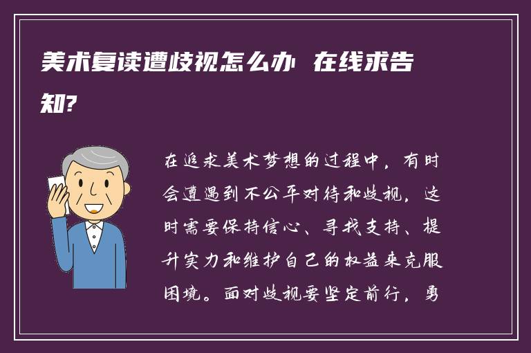 美术复读遭歧视怎么办 在线求告知?