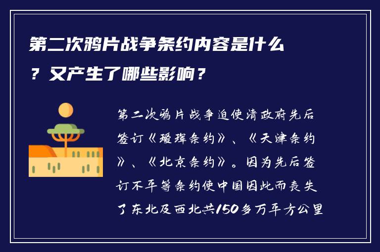 第二次鸦片战争条约内容是什么？又产生了哪些影响？