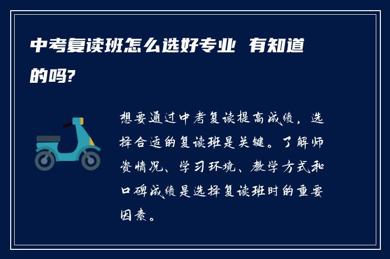 中考复读班怎么选好专业 有知道的吗?