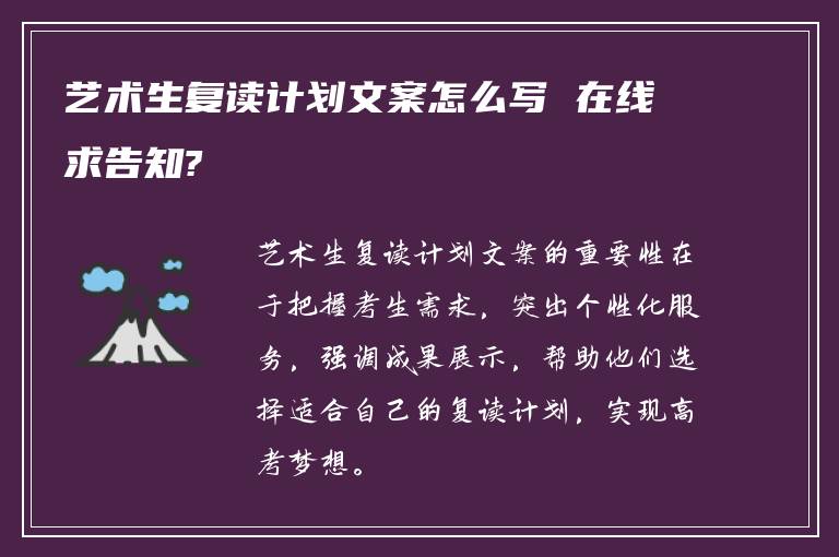 艺术生复读计划文案怎么写 在线求告知?