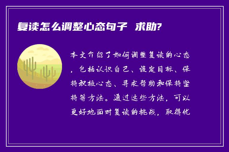 复读怎么调整心态句子 求助?