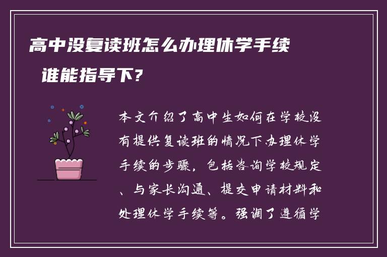 高中没复读班怎么办理休学手续 谁能指导下?