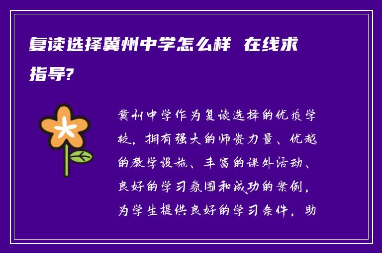 复读选择冀州中学怎么样 在线求指导?