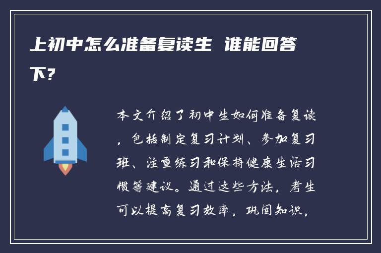 上初中怎么准备复读生 谁能回答下?