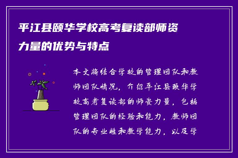 平江县颐华学校高考复读部师资力量的优势与特点