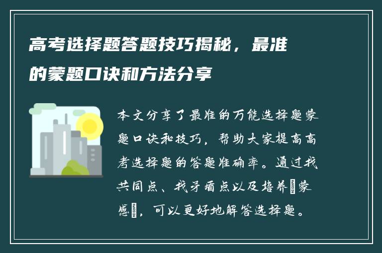 高考选择题答题技巧揭秘，最准的蒙题口诀和方法分享